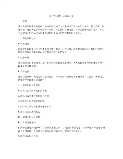 旅行社实体门店运营方案