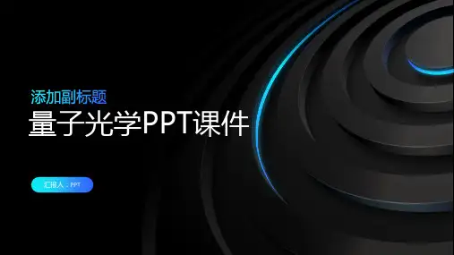 《量子光学》课件