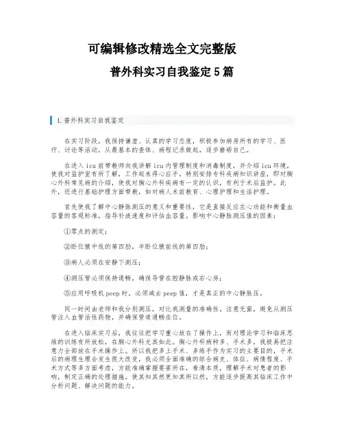 普外科实习自我鉴定5篇【可编辑全文】