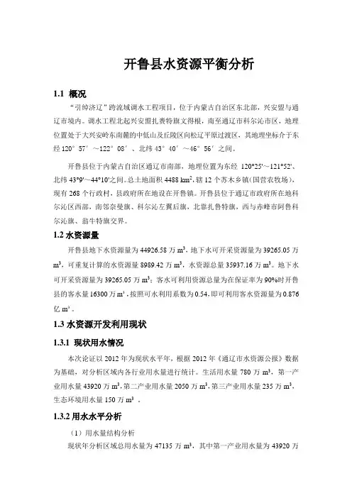 开鲁县水资源平衡分析