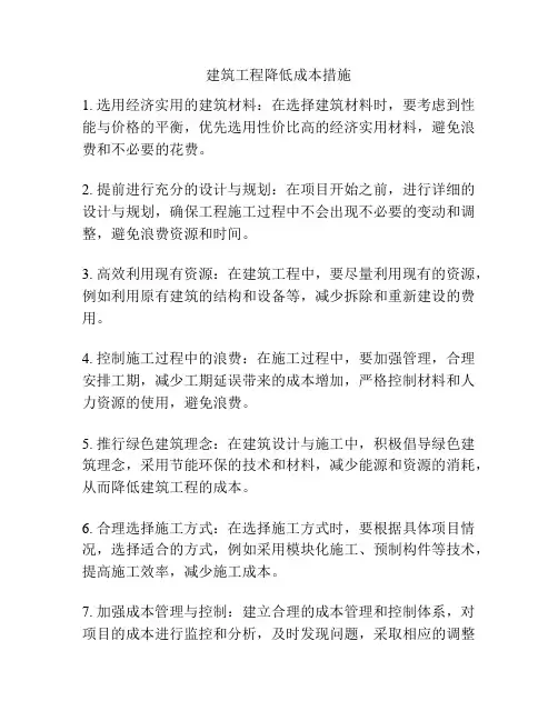 建筑工程降低成本措施