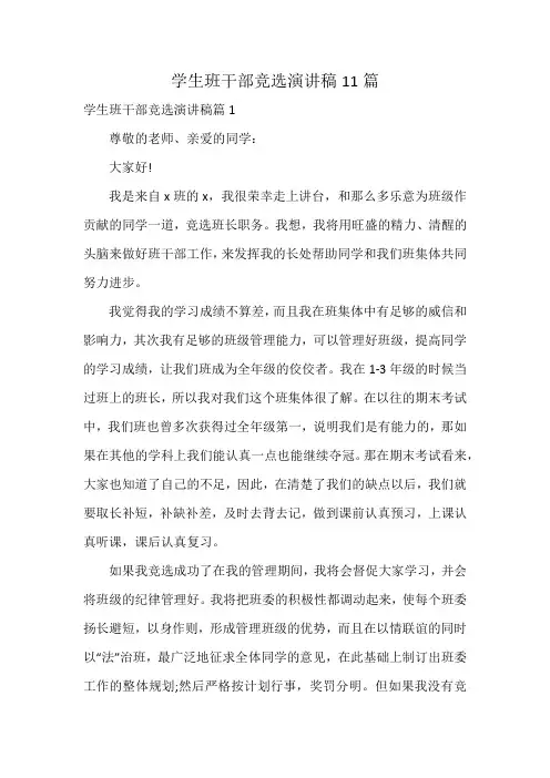 学生班干部竞选演讲稿11篇