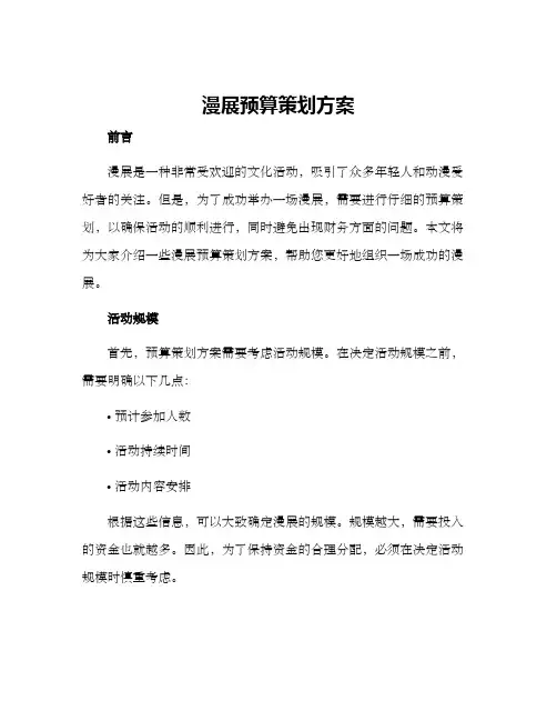 漫展预算策划方案