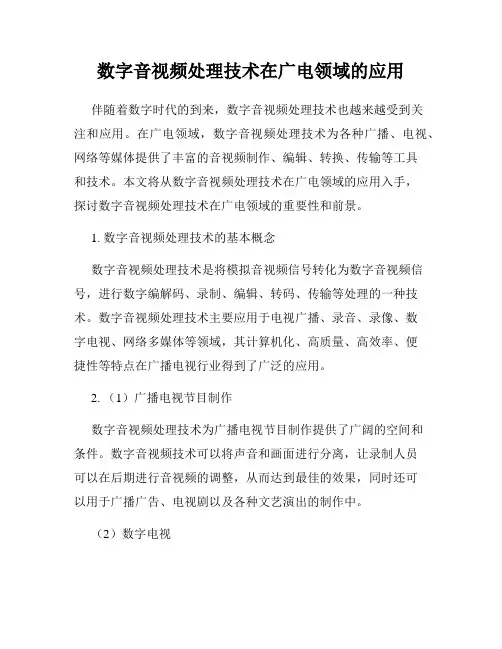 数字音视频处理技术在广电领域的应用