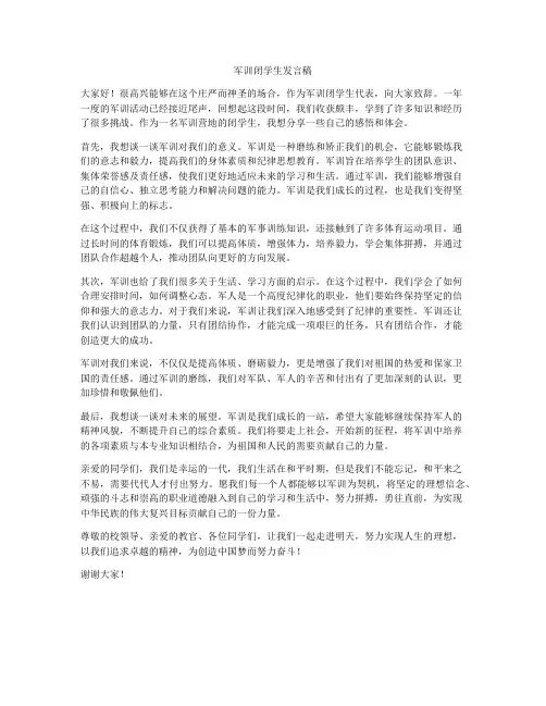军训闭学生发言稿