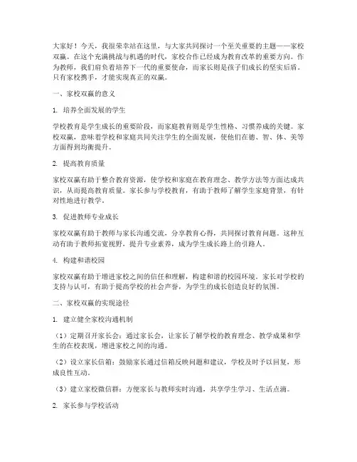 家校双赢的教师演讲稿