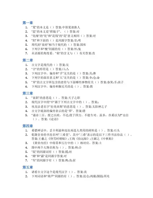 智慧树答案汉字与文化知到课后答案章节测试2022年