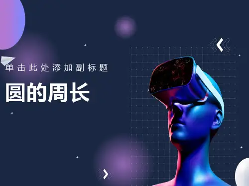 小学六年级数学《圆的周长》课件