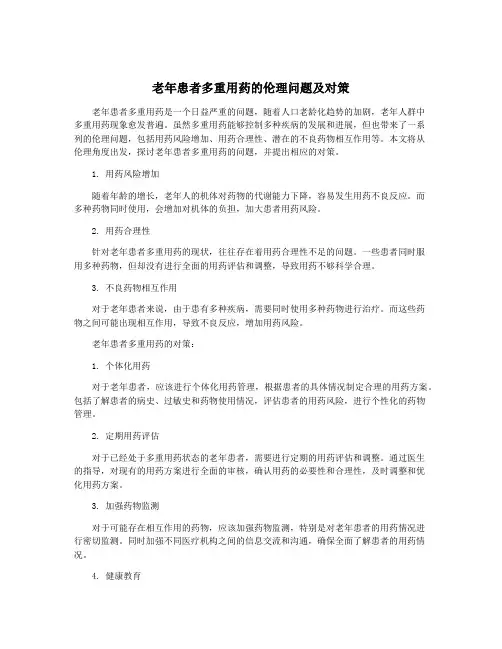 老年患者多重用药的伦理问题及对策