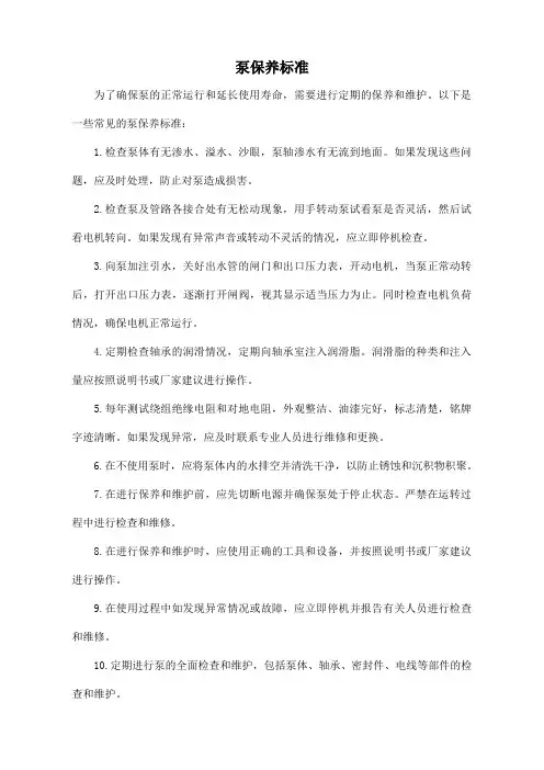 泵保养标准