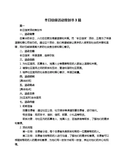 冬日信使活动策划书3篇