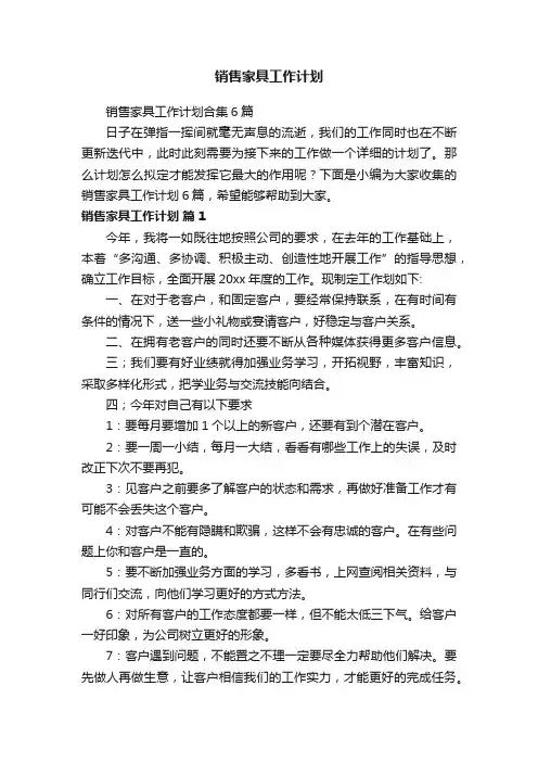 销售家具工作计划合集6篇
