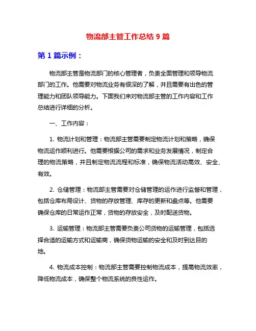物流部主管工作总结9篇