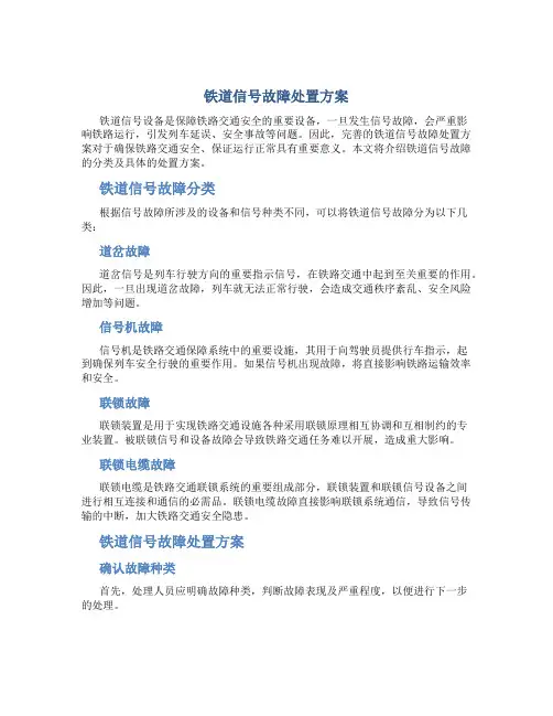 铁道信号故障处置方案