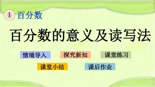 新西师大版六年级数学下册 1.1 百分数的意义及读写法 课件