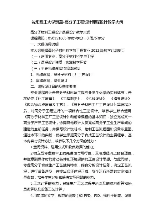 沈阳理工大学贺燕-高分子工程设计课程设计教学大纲