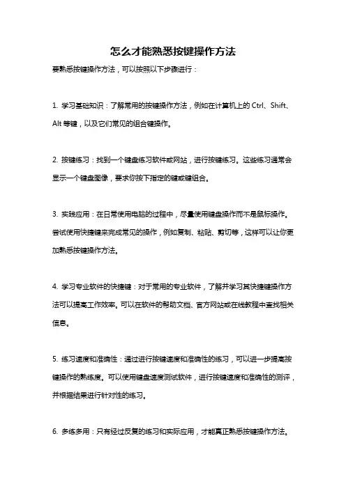 怎么才能熟悉按键操作方法