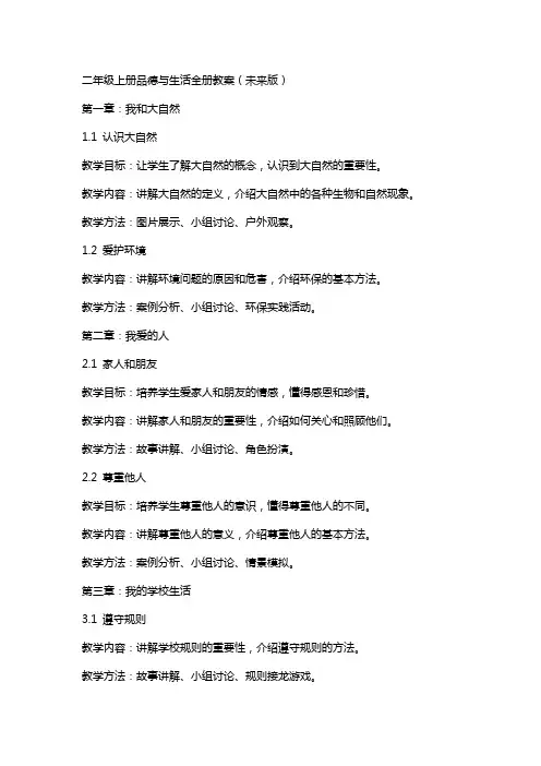 二年级上册品德与生活全册教案(未来版)