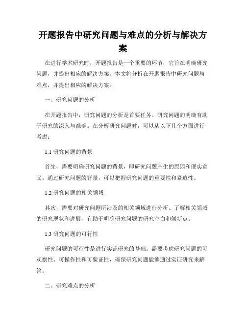 开题报告中研究问题与难点的分析与解决方案