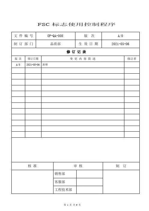 FSC标志使用控制程序