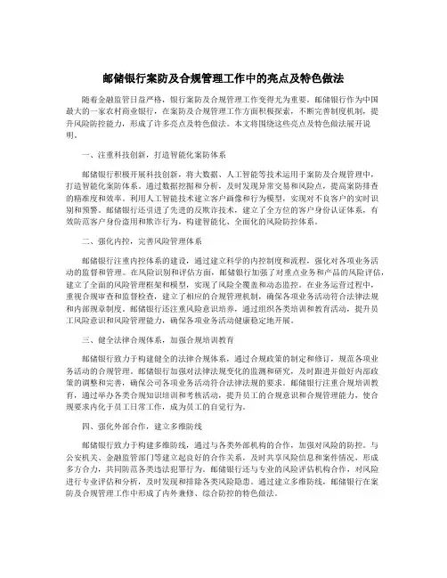 邮储银行案防及合规管理工作中的亮点及特色做法