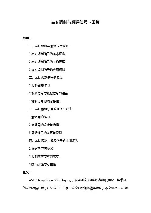ask调制与解调信号 -回复