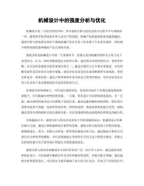 机械设计中的强度分析与优化