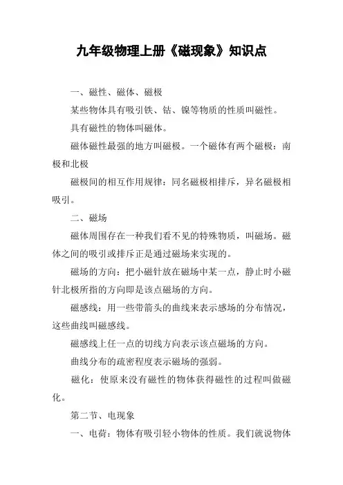 (完整版)九年级物理上册《磁现象》知识点