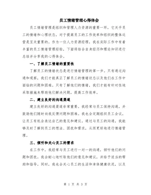 员工情绪管理心得体会
