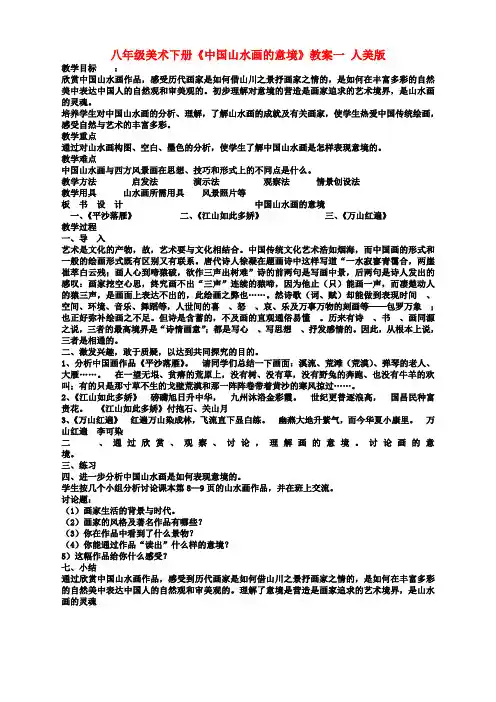 人美版八年级美术下册《中国山水画的意境》教案