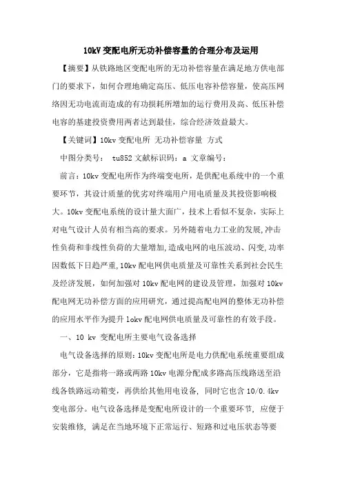 10kV变配电所无功补偿容量合理分布及运用