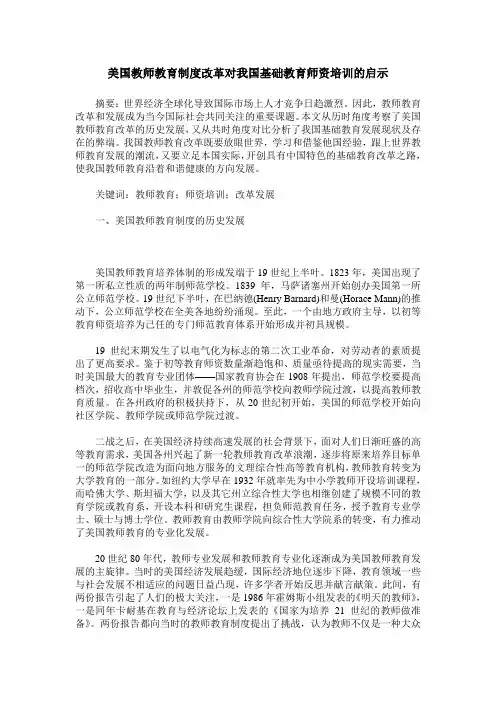 美国教师教育制度改革对我国基础教育师资培训的启示