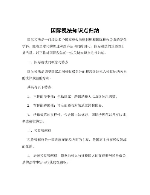 国际税法知识点归纳