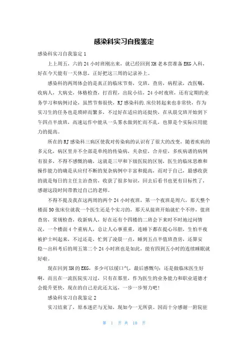 感染科实习自我鉴定