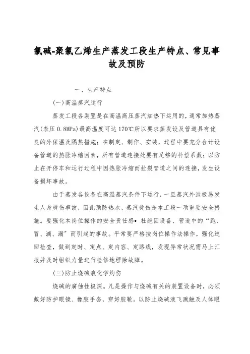 氯碱-聚氯乙烯生产蒸发工段生产特点、常见事故及预防