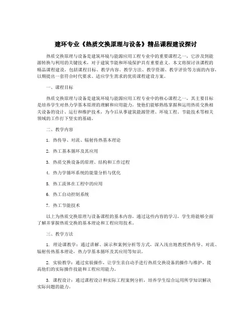 建环专业《热质交换原理与设备》精品课程建设探讨