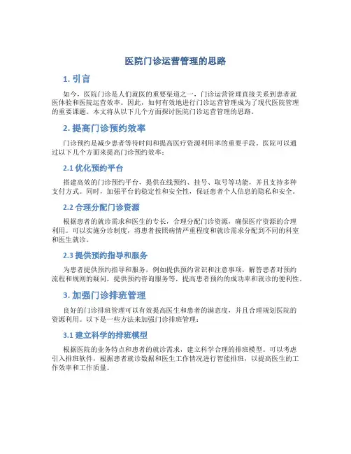 医院门诊运营管理的思路