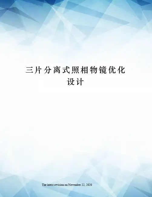 三片分离式照相物镜优化设计