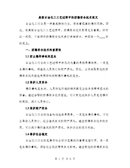 典型石油化工工艺过程中的防爆安全技术范文（3篇）