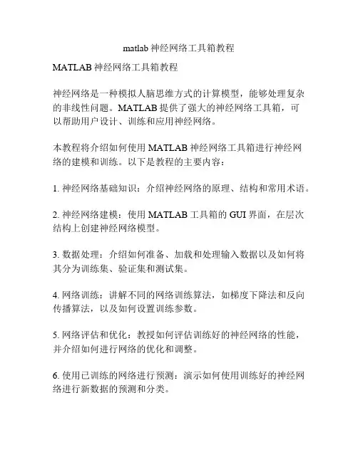 matlab神经网络工具箱教程