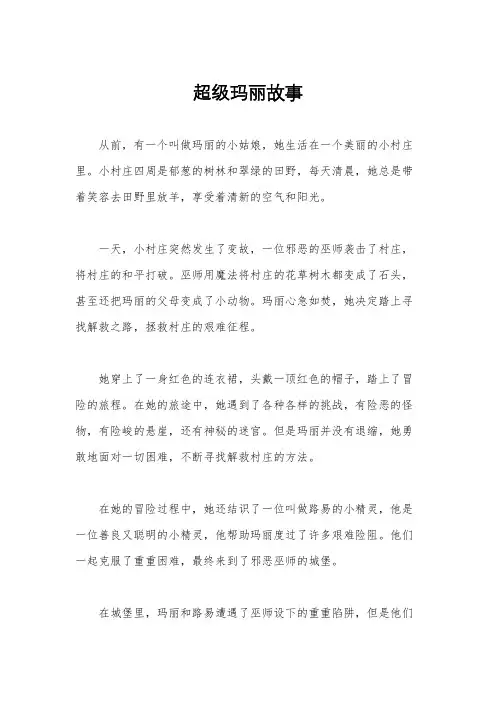 超级玛丽故事