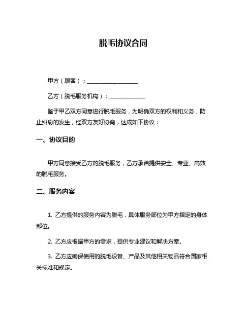 脱毛协议合同