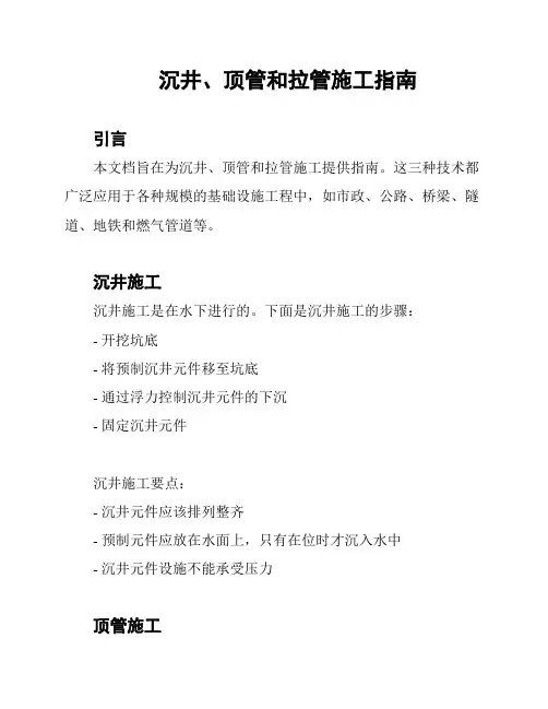 沉井、顶管和拉管施工指南