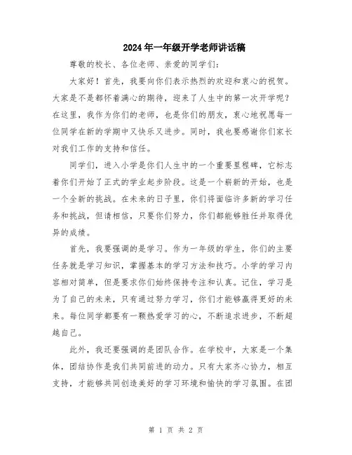 2024年一年级开学老师讲话稿