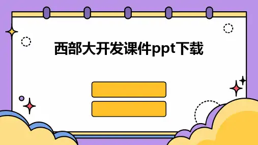 西部大开发课件ppt下载