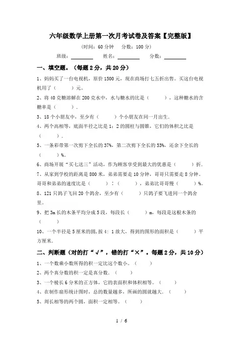 六年级数学上册第一次月考试卷及答案【完整版】