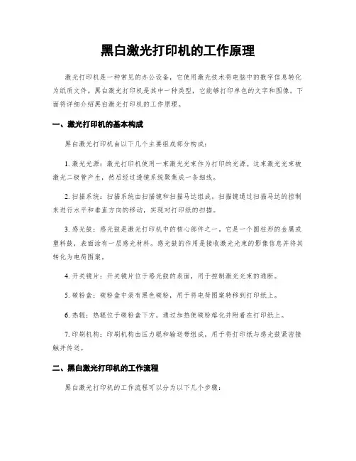 黑白激光打印机的工作原理
