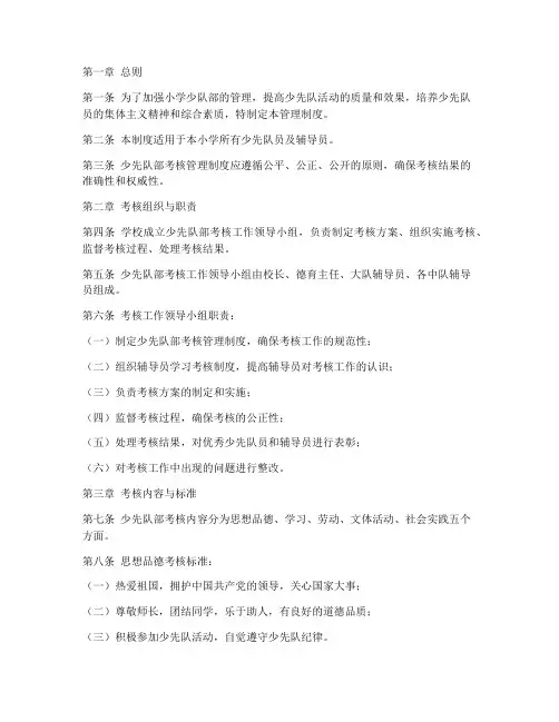 小学少队部考核管理制度