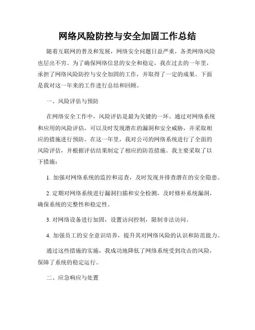 网络风险防控与安全加固工作总结