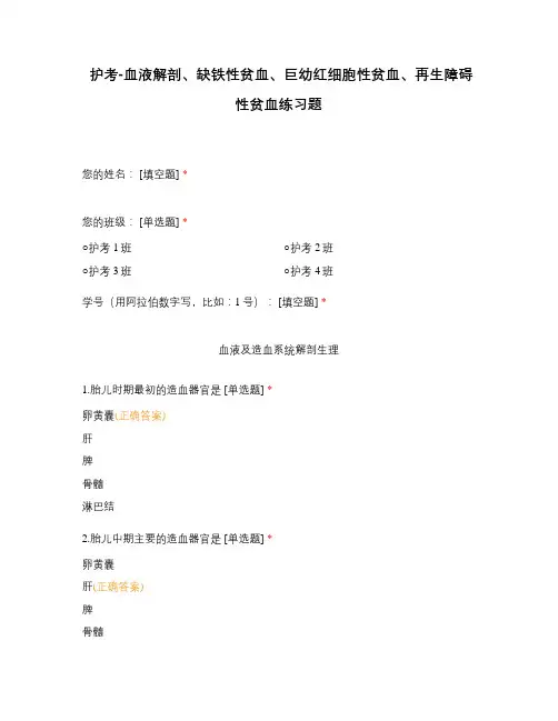 护考-血液解剖、缺铁性贫血、巨幼红细胞性贫血、再生障碍性贫血练习题